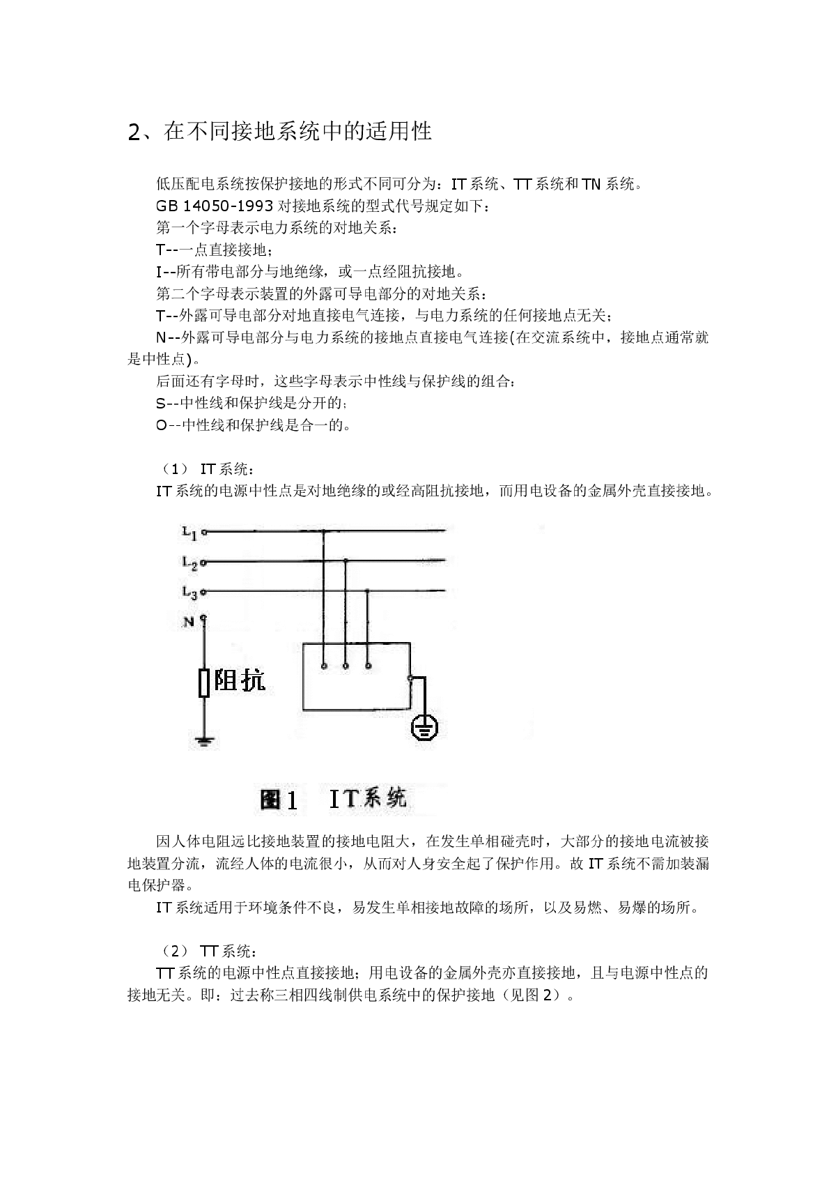 剩余电流动作断路器的应用浅析-图二