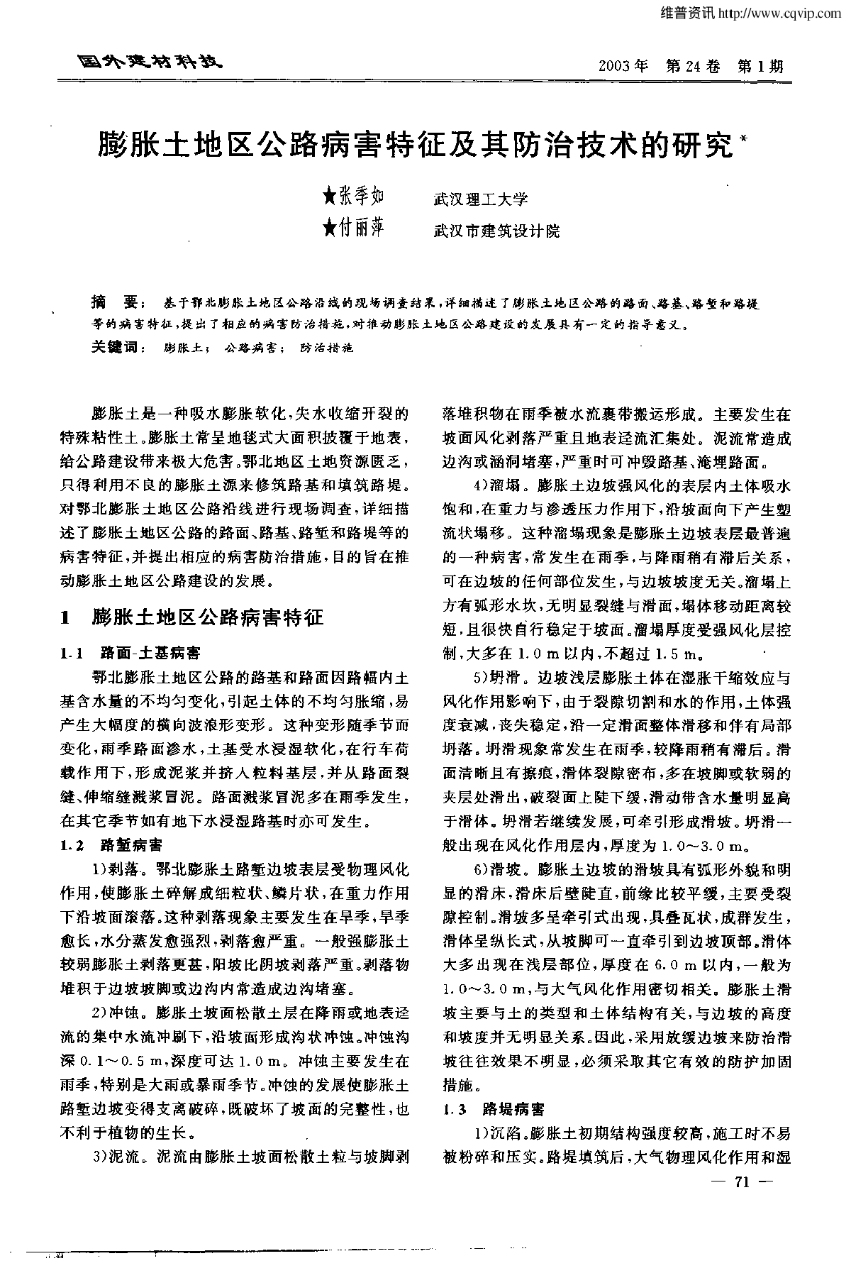 膨胀土地区公路病害特征及其防治技术的研究-图一