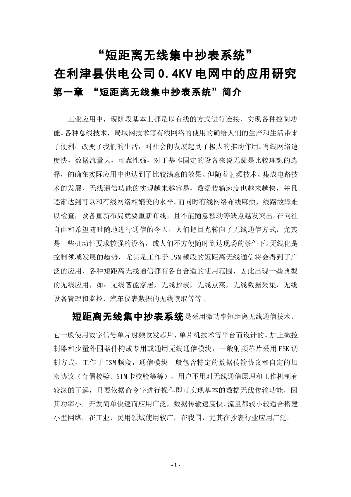 “短距离无线集中抄表系统”-图一