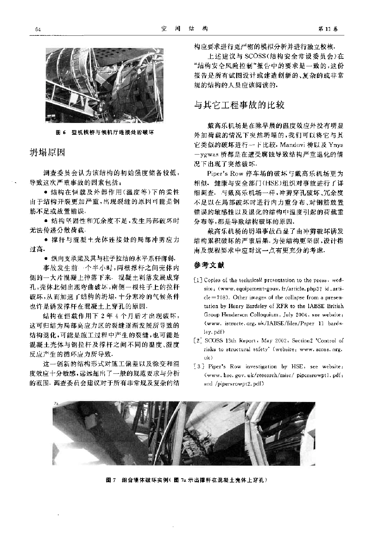 巴黎机场侯机厅坍塌事故分析-图二