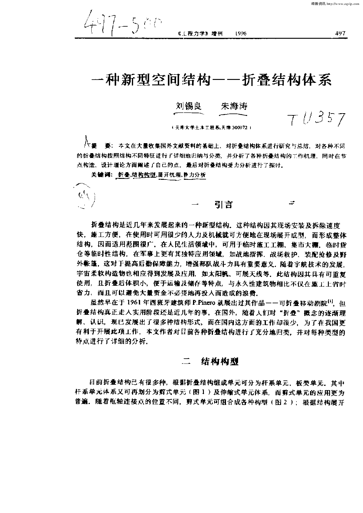 一种新型空间结构——折叠结构体系-图一