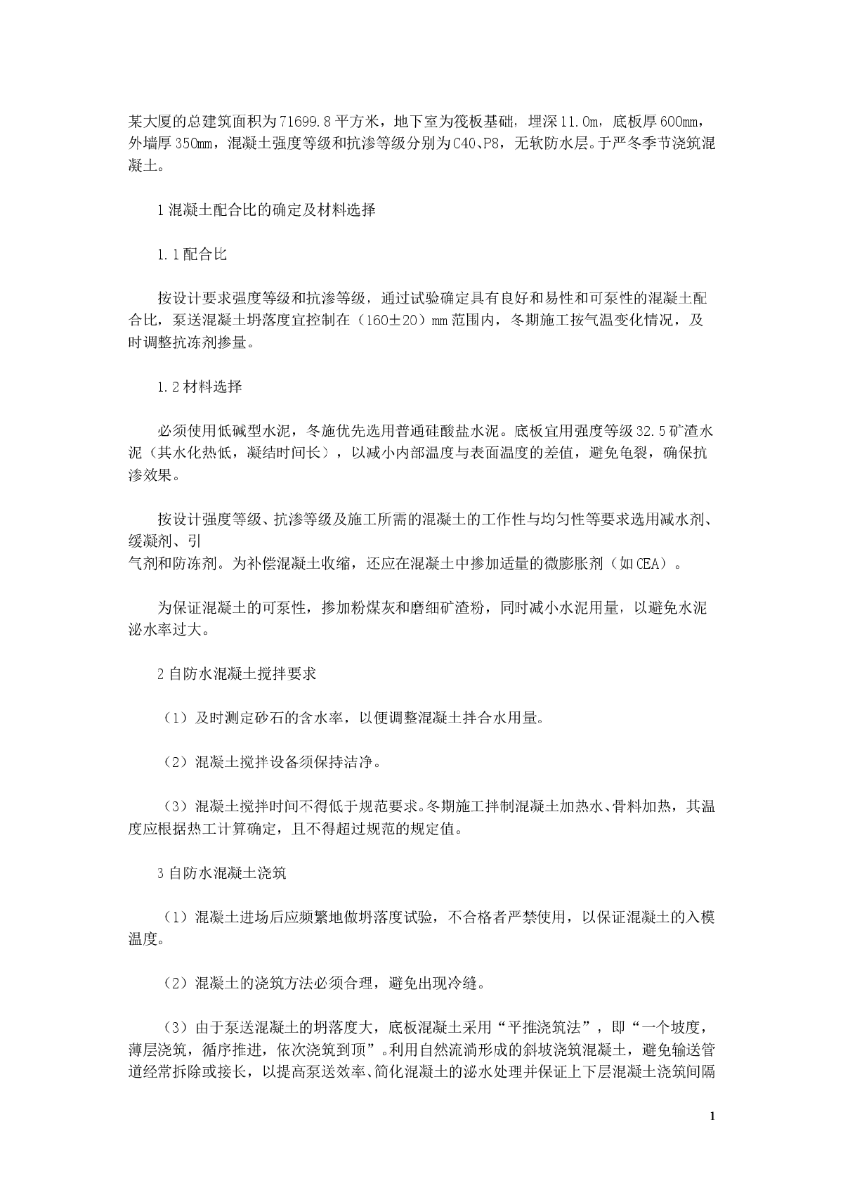 地下室自防水混凝土冬期施工技术-图一