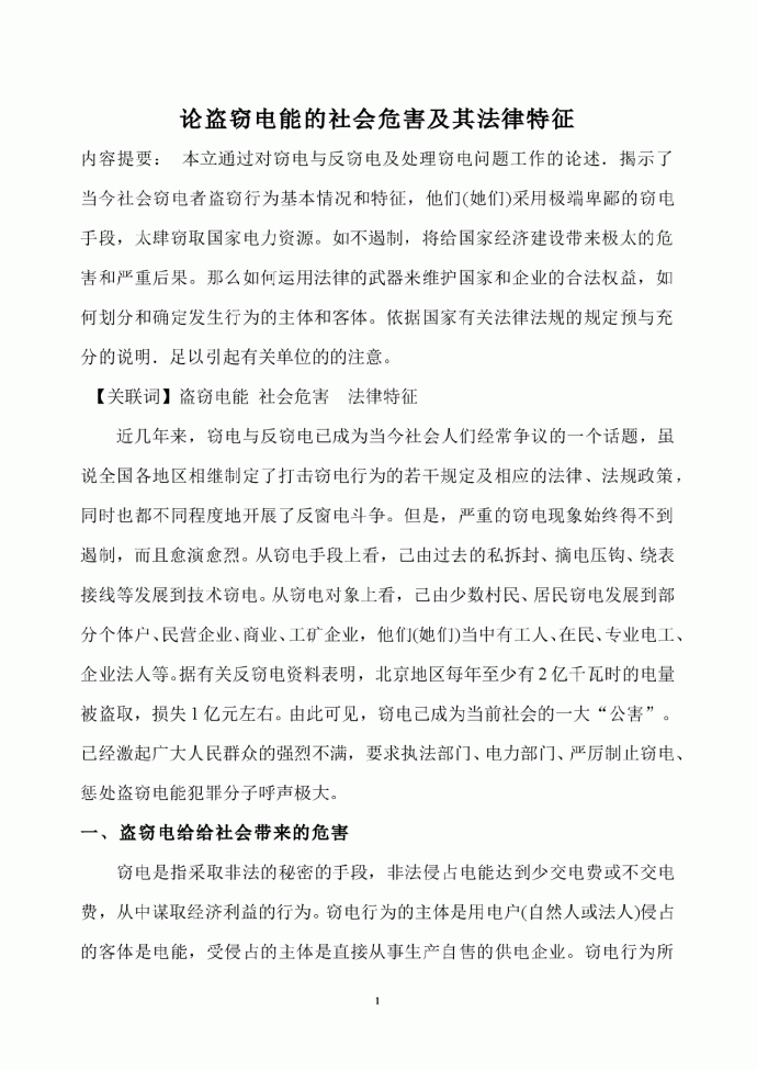 论盗窃电能的社会危害及其法律特征_图1