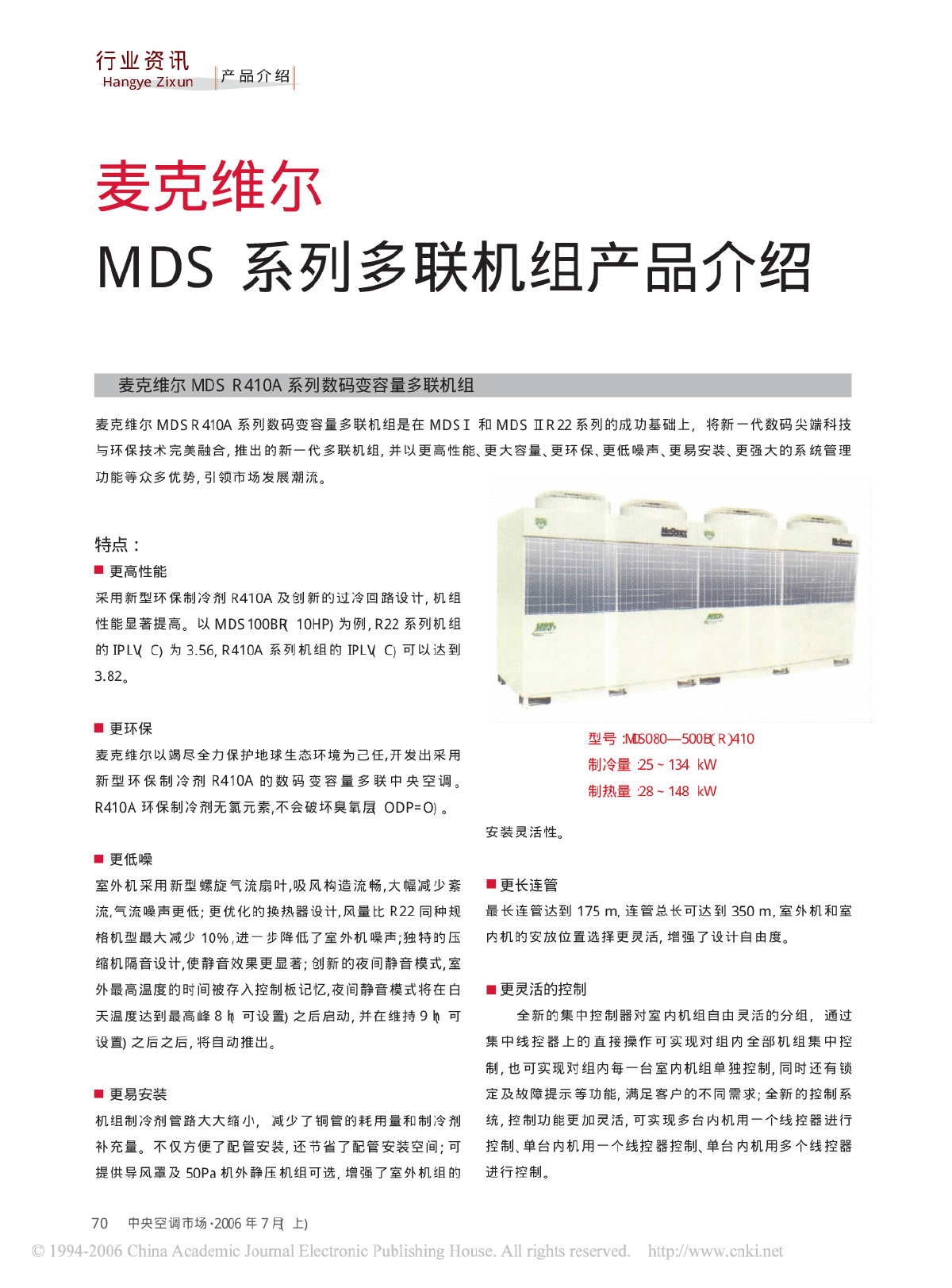 麦克维尔MDS系列多联机组产品介绍-图一