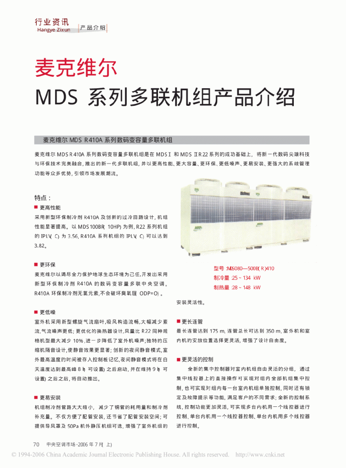 麦克维尔MDS系列多联机组产品介绍_图1