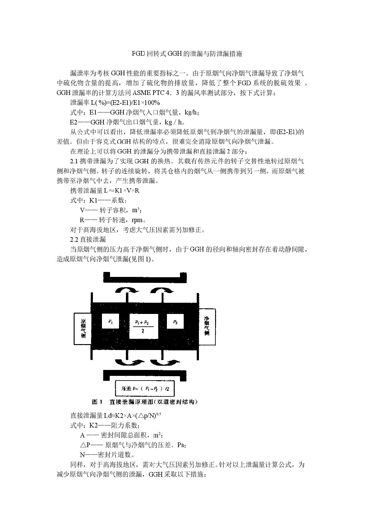 FGD回转式GGH的泄漏与防泄漏措施-图一