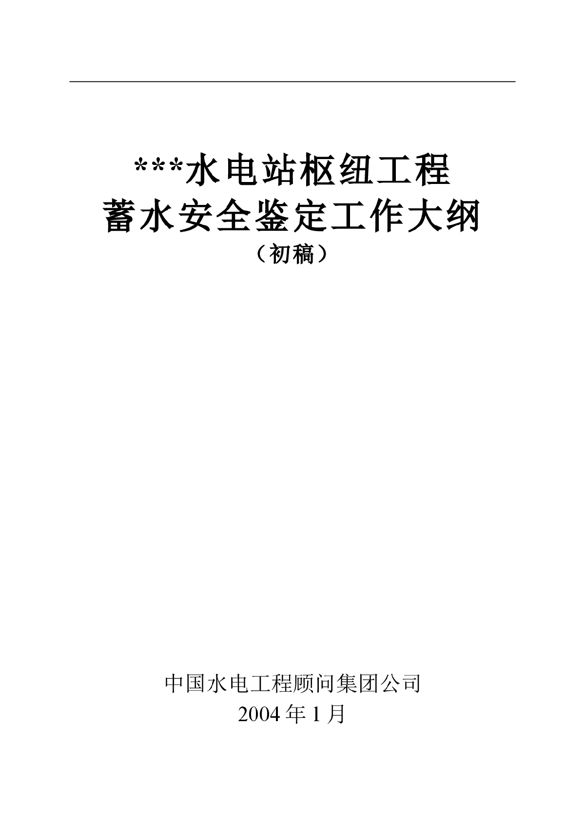 水电站枢纽工程蓄水安全鉴定工作大纲.rar.rar-图一