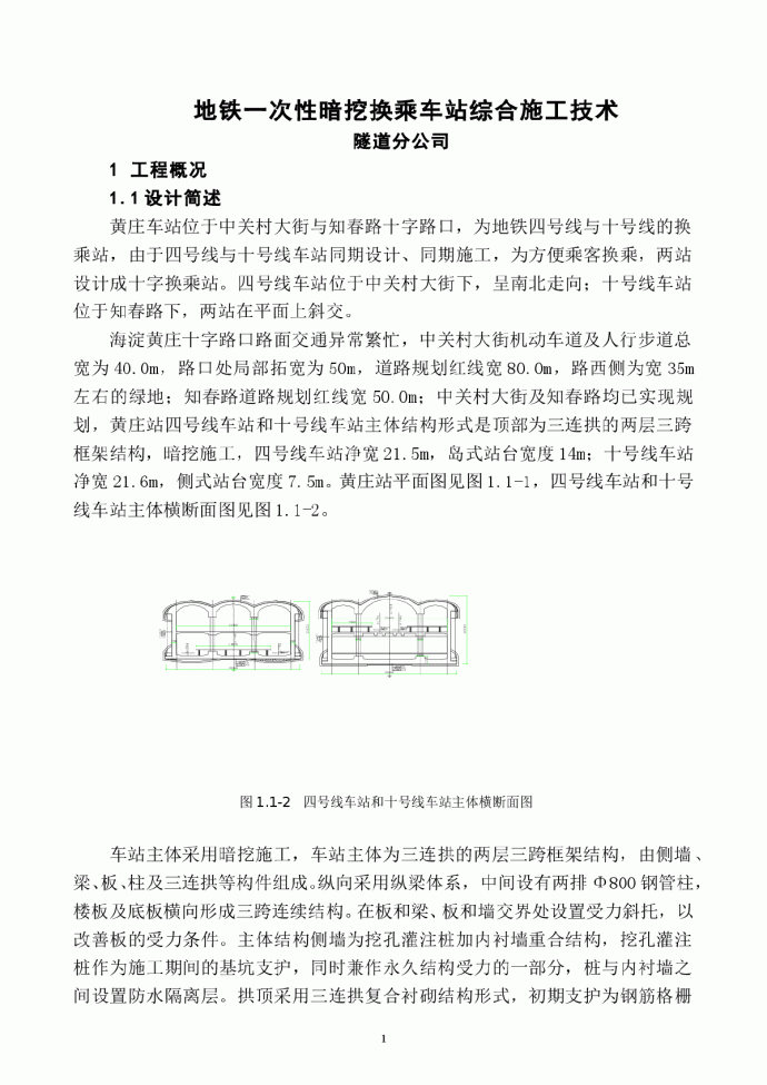 黄庄换乘车站地铁一次性暗挖换乘车站综合施工技术_图1