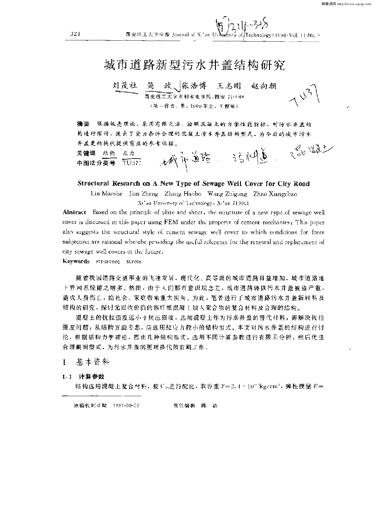 城市道路新型污水井盖结构研究