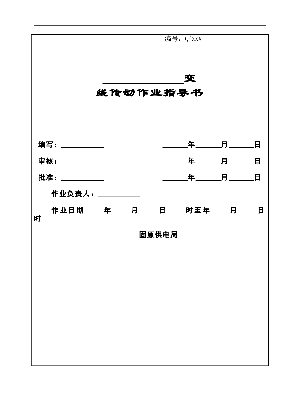 330KV线路保护传动作业指导书-图一