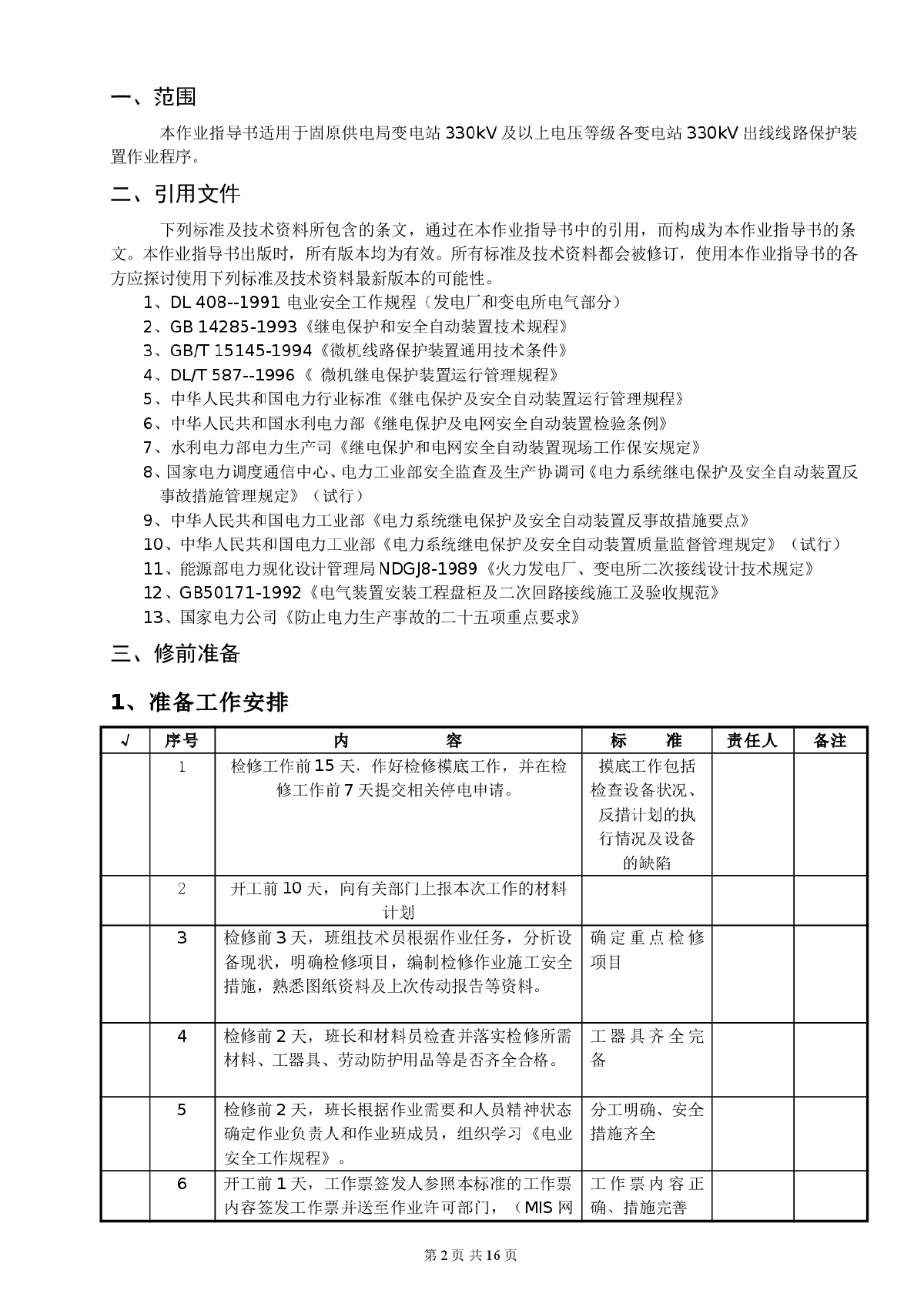 330KV线路保护传动作业指导书-图二