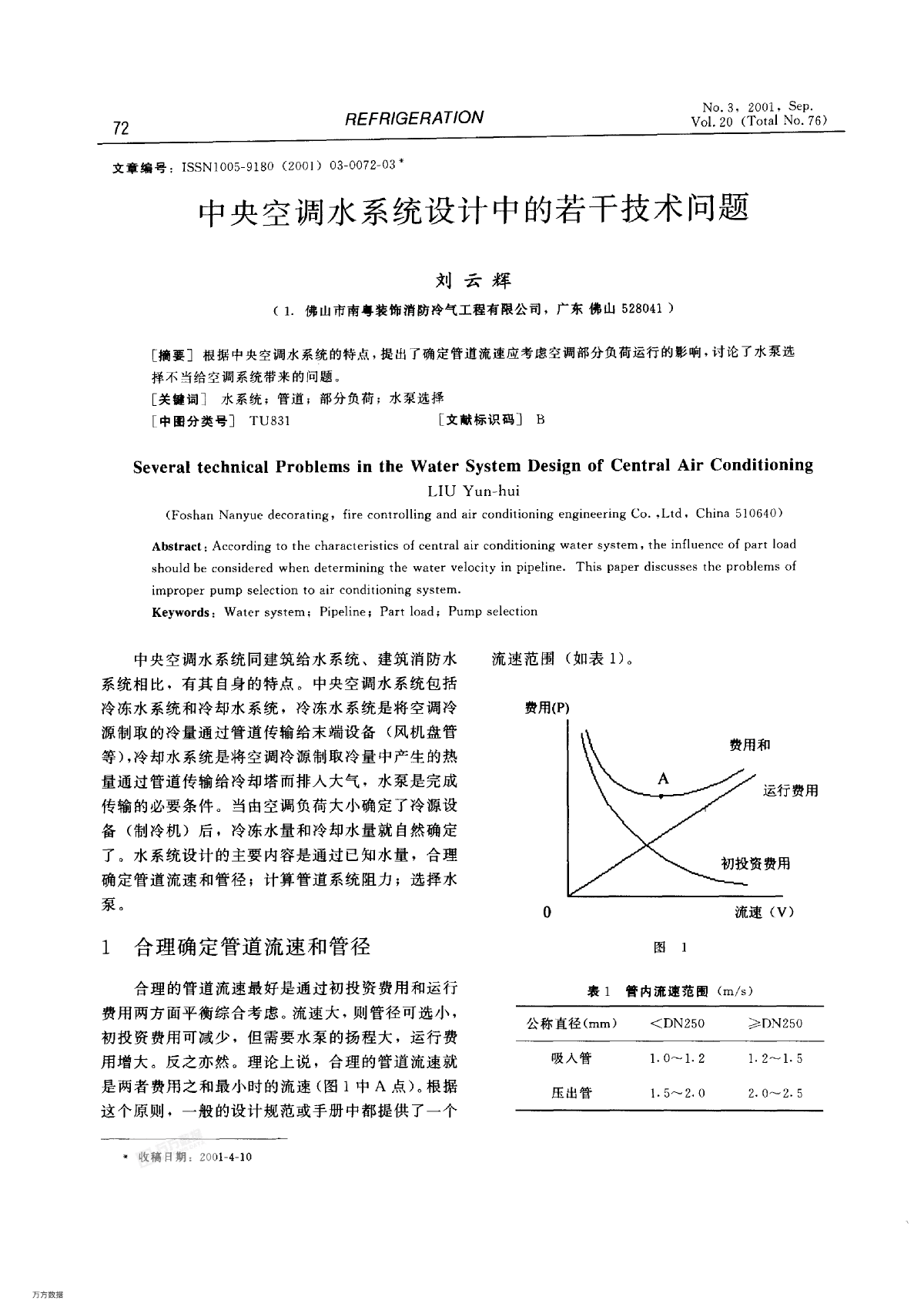 中央空调水系统设计中的若干技术问题-图一