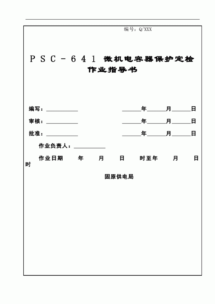 PSC-641电容器保护定检作业指导书_图1