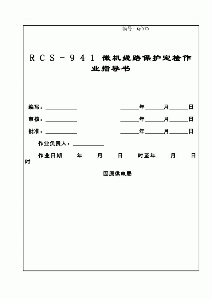 RCS-941微机线路保护定检作业指导书_图1