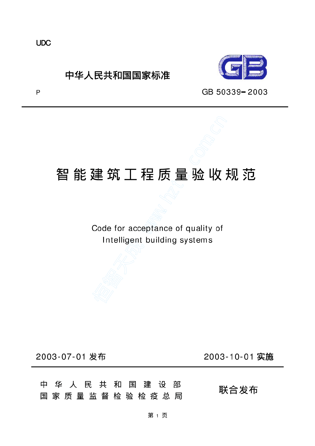 智能建筑工程质量验收规范（GB50339-2003）.pdf-图一