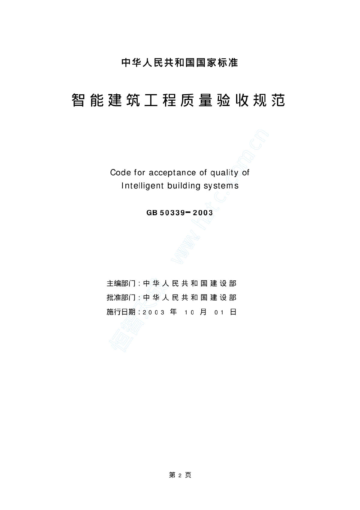 智能建筑工程质量验收规范（GB50339-2003）.pdf-图二