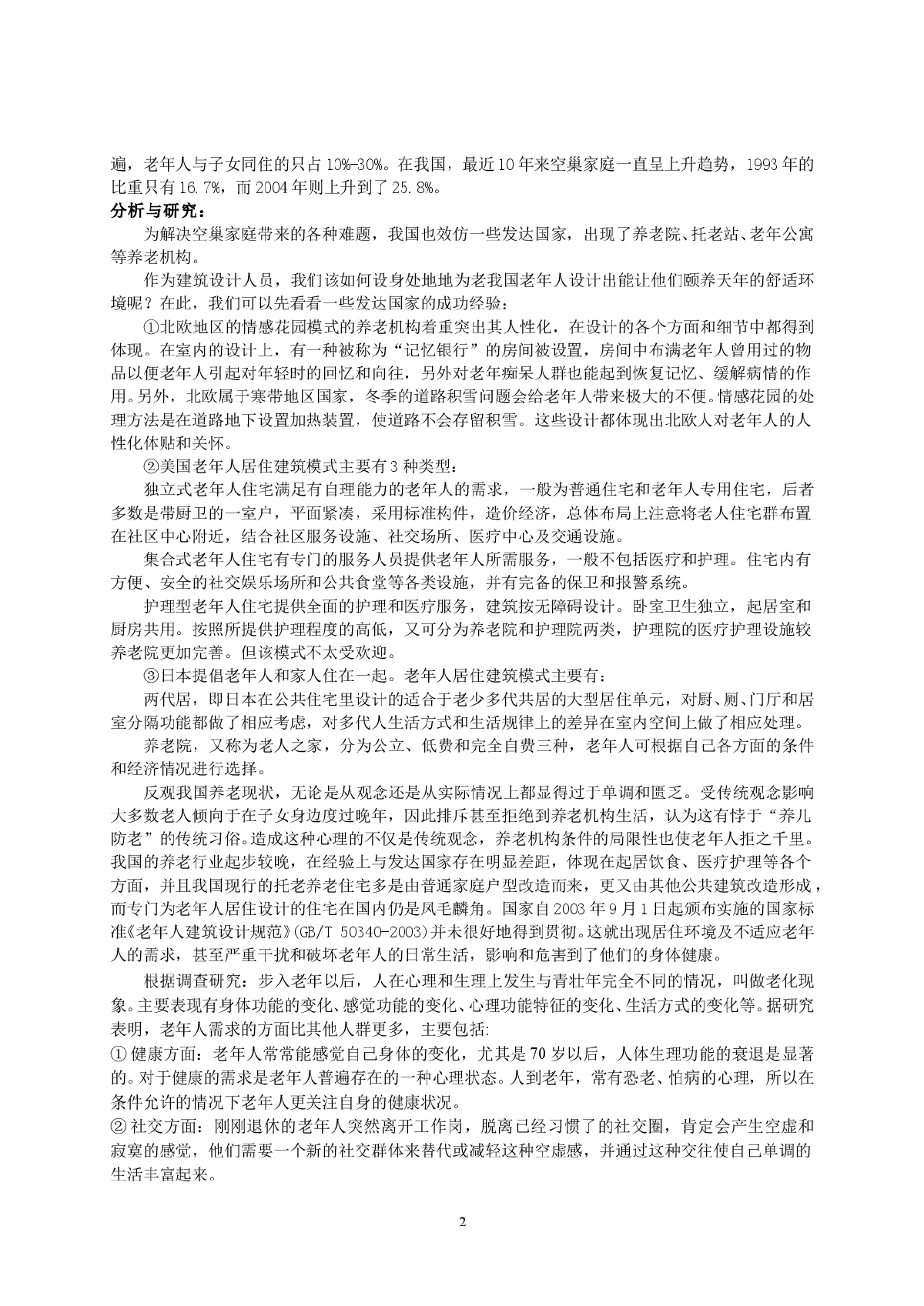 耆康居-探索中国老年人的理想居住环境-图二