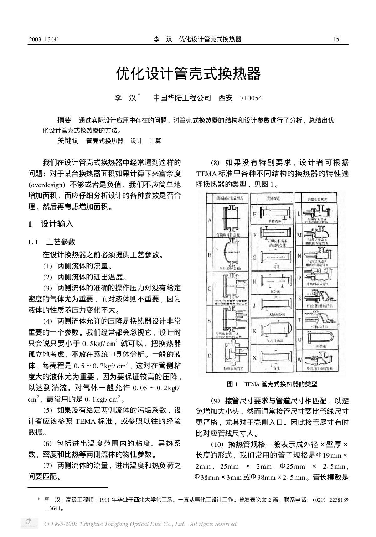 优化设计管壳式换热器