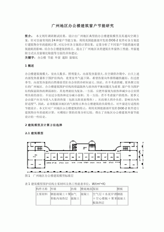广州地区办公楼建筑窗户节能研究_图1