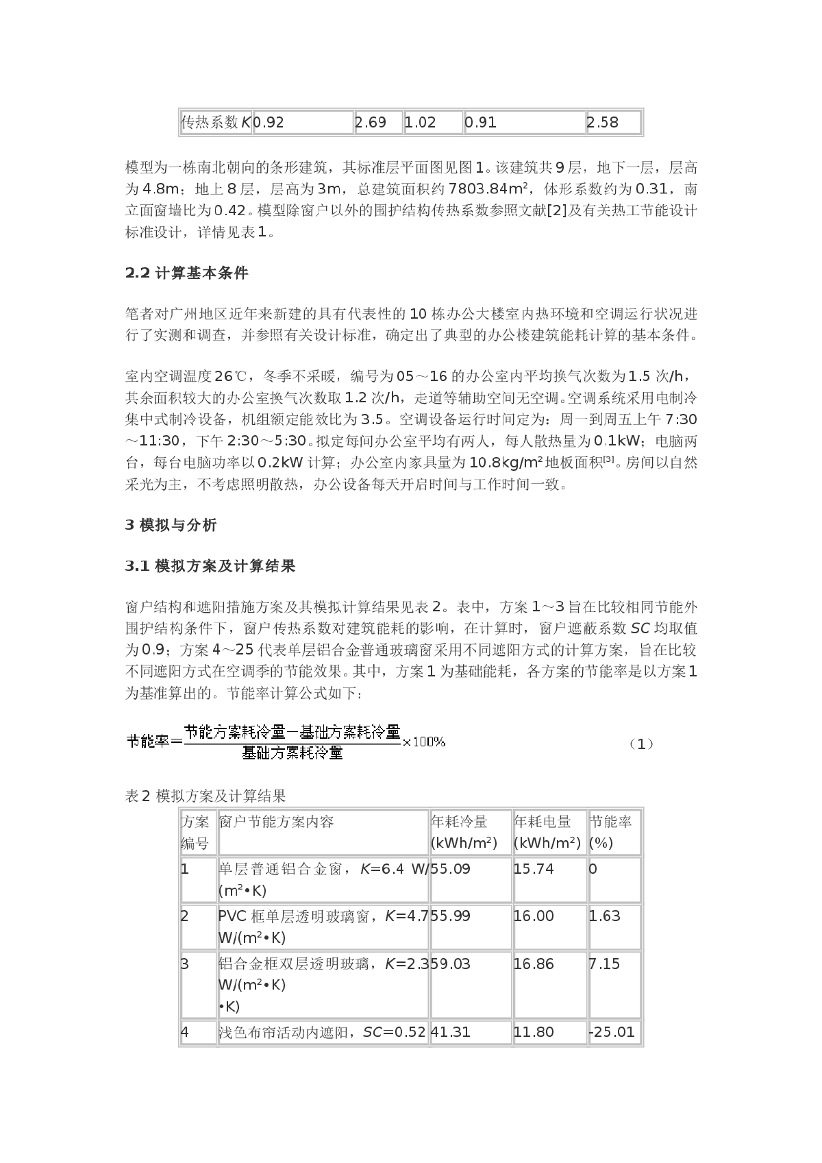 广州地区办公楼建筑窗户节能研究-图二