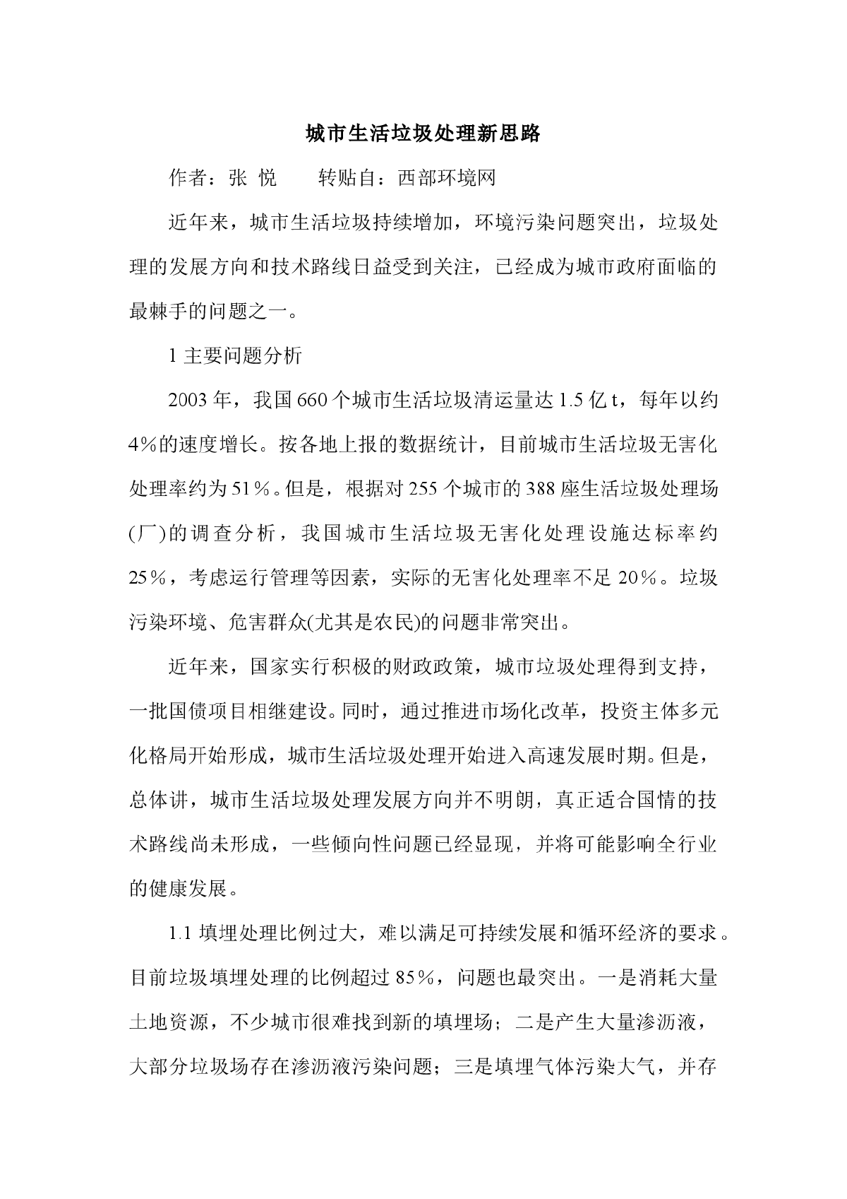 城市生活垃圾处理新思路