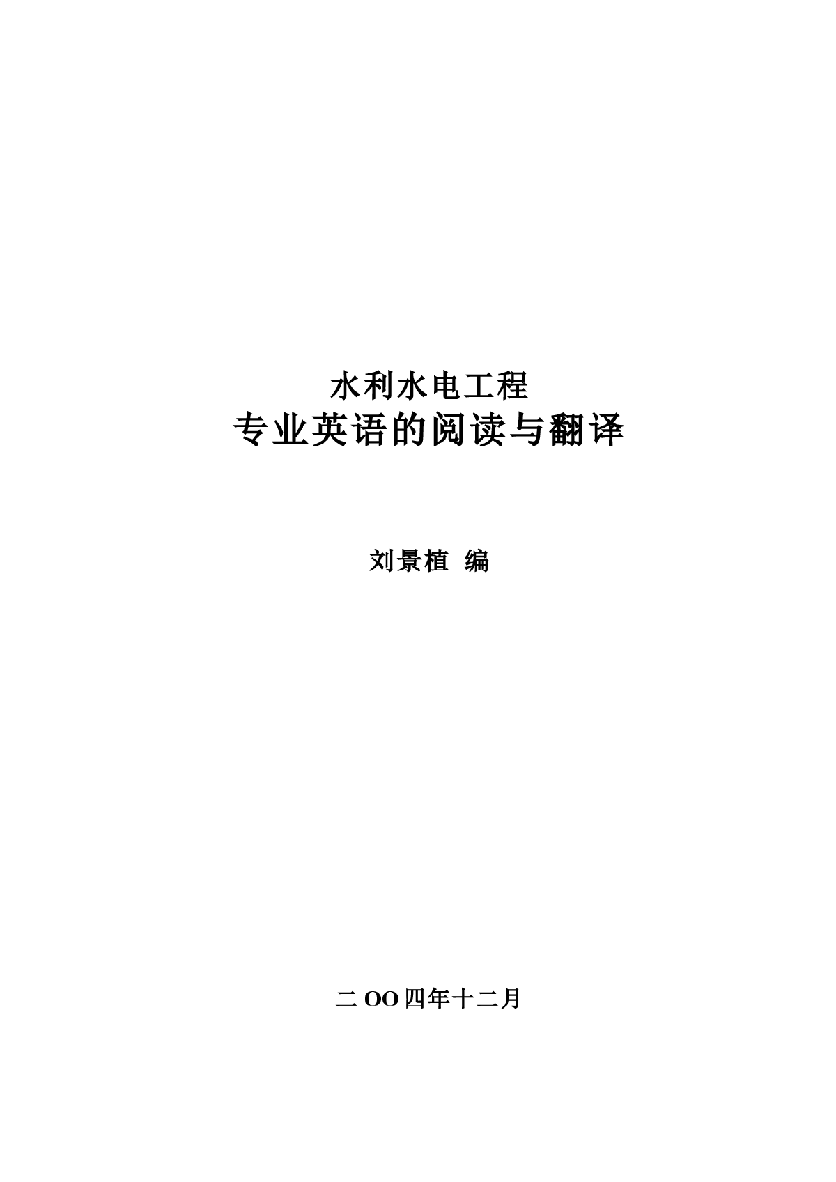 水利水电工程专业英语的阅读与翻译