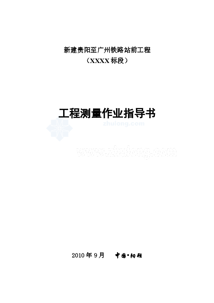 新建贵阳至广州铁路站前工程 （XXXX标段）工程测量作业指导书