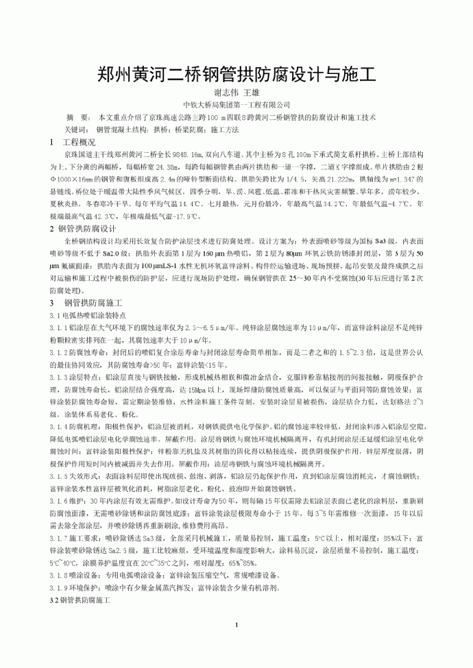 郑州黄河二桥钢管拱防腐设计与施工_图1