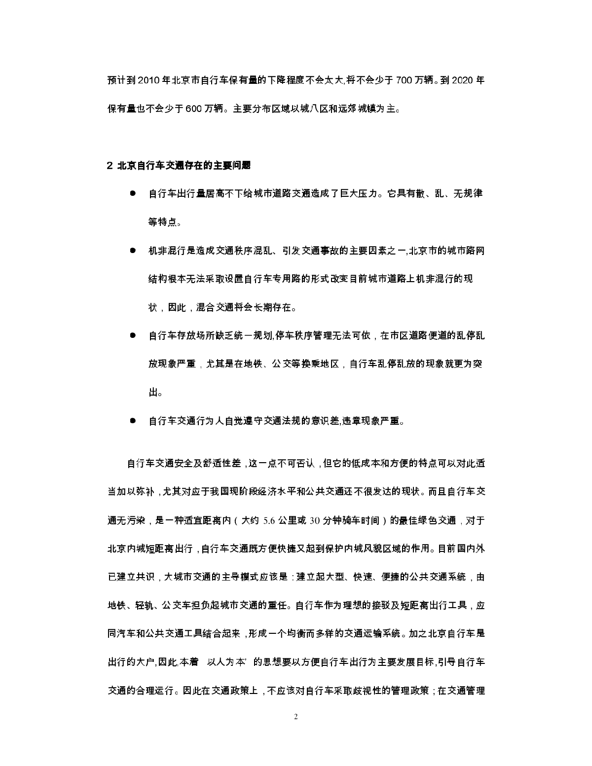 北京市内城自行车系统规划构思-图二