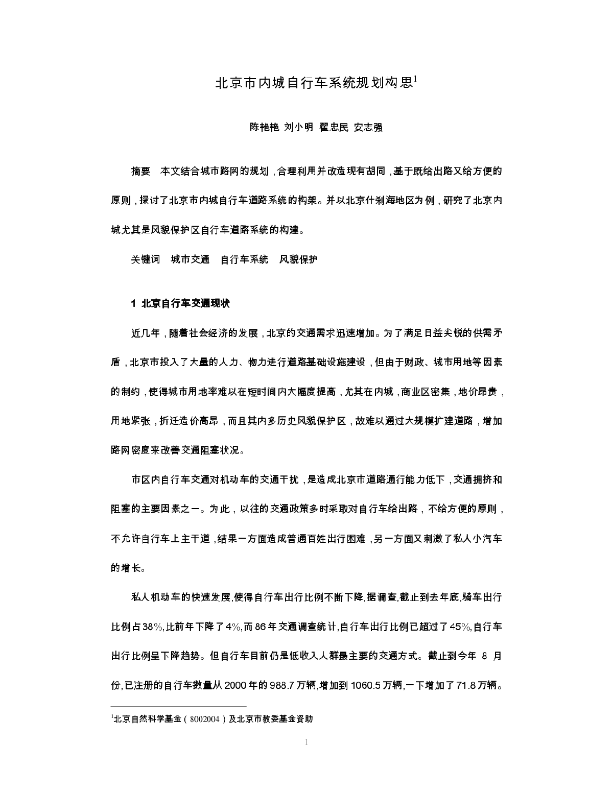 北京市内城自行车系统规划构思