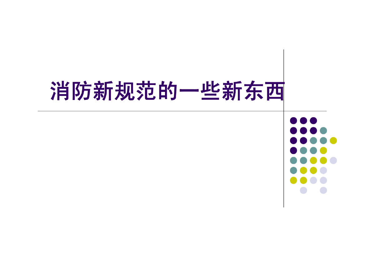 消防新规范的相关内容分析-图一