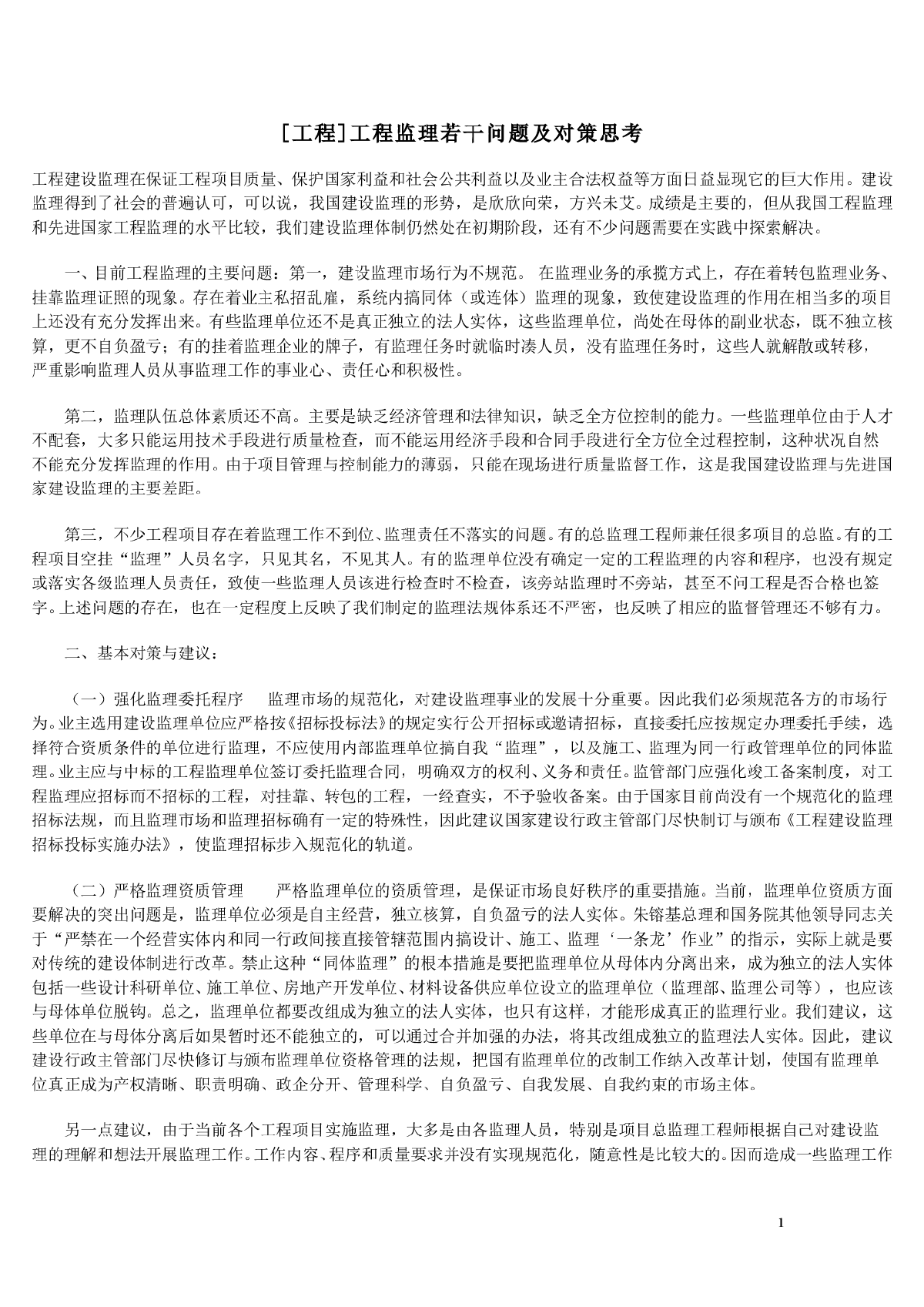 [工程]工程监理若干问题及对策思考-图一