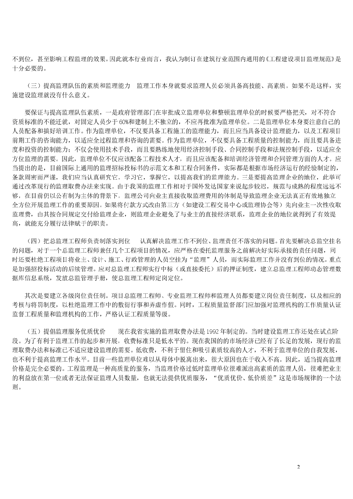 [工程]工程监理若干问题及对策思考-图二