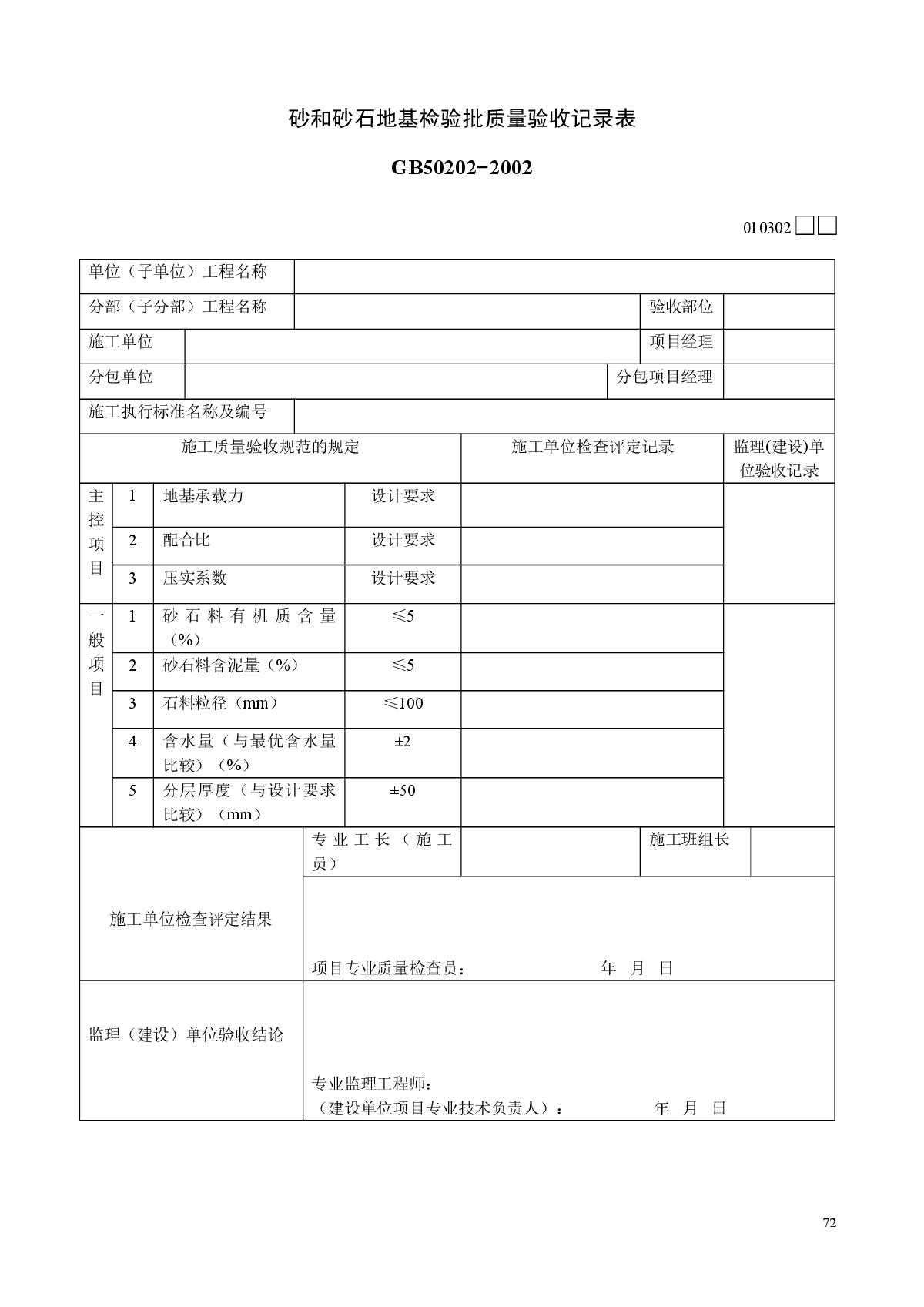 砂和砂石地基检验批质量验收记录表010302-图一