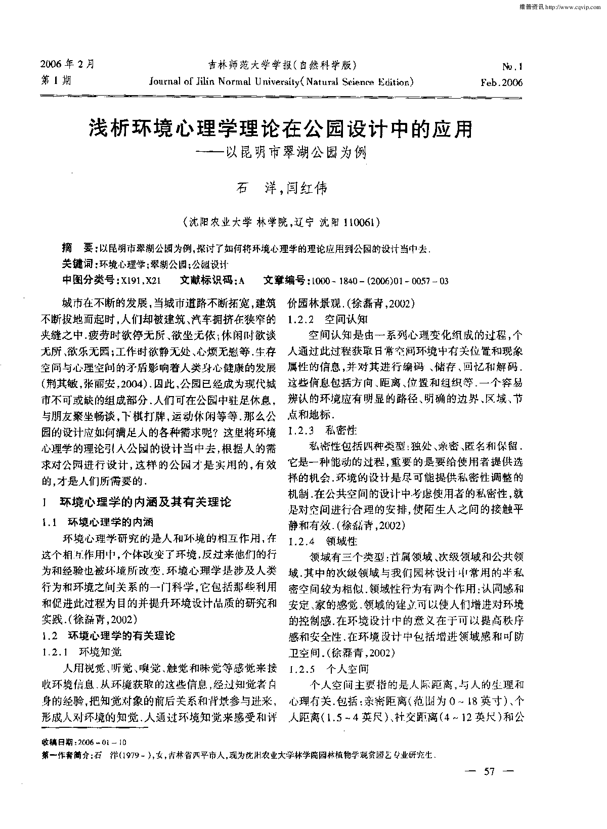 浅析环境心理学理论在公园设计中的应用-图一