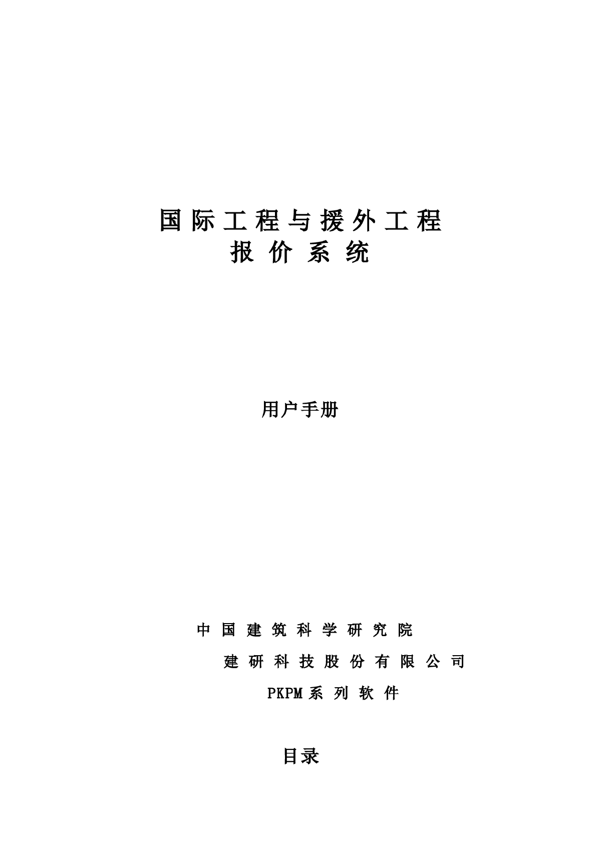 国际工程与援外工程报价系统用户手册-图一