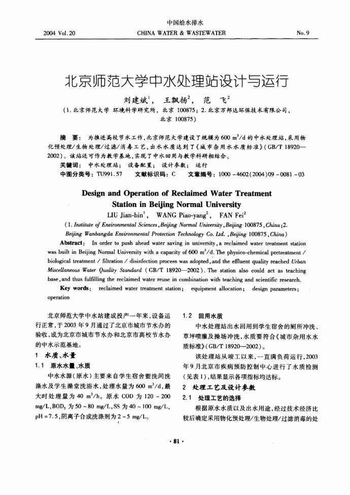 北京师范大学中水处理占设计与运行_图1