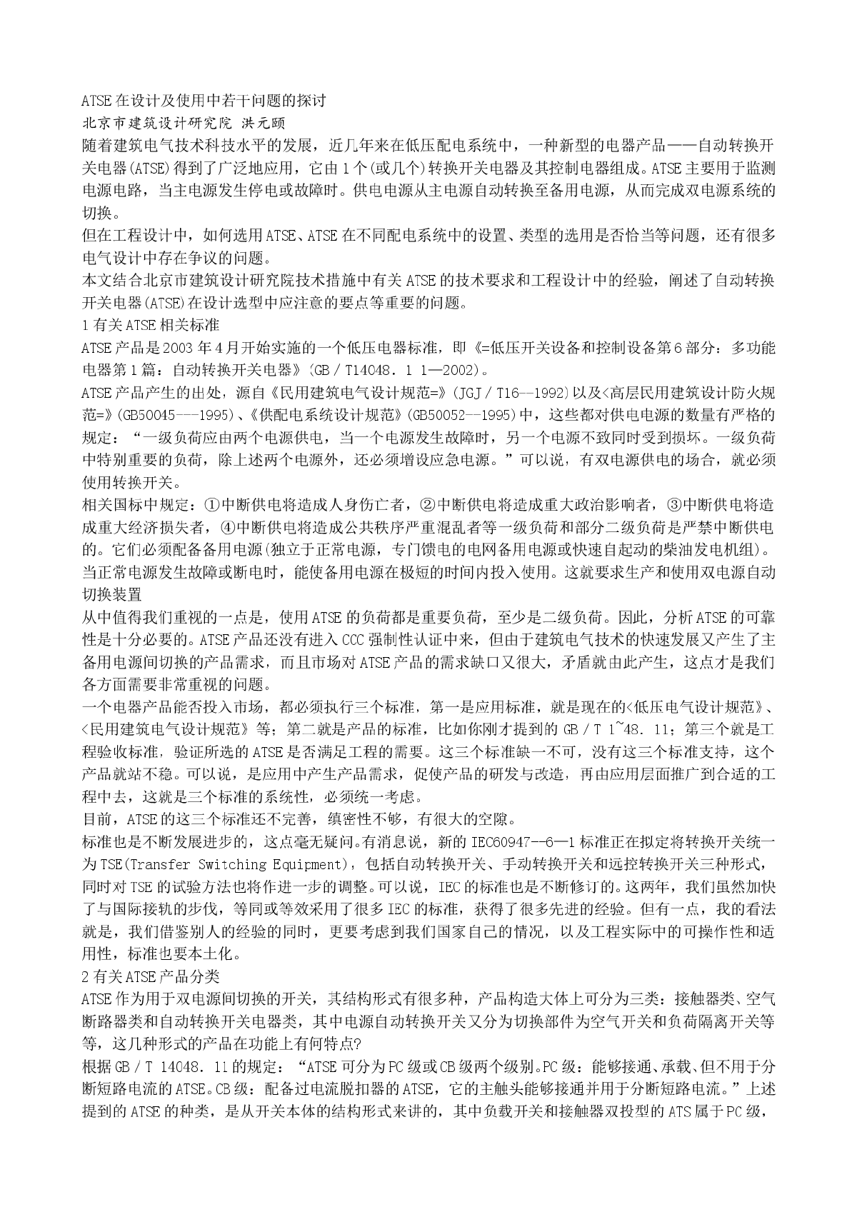 ATSE在设计及使用中若干问题的探讨