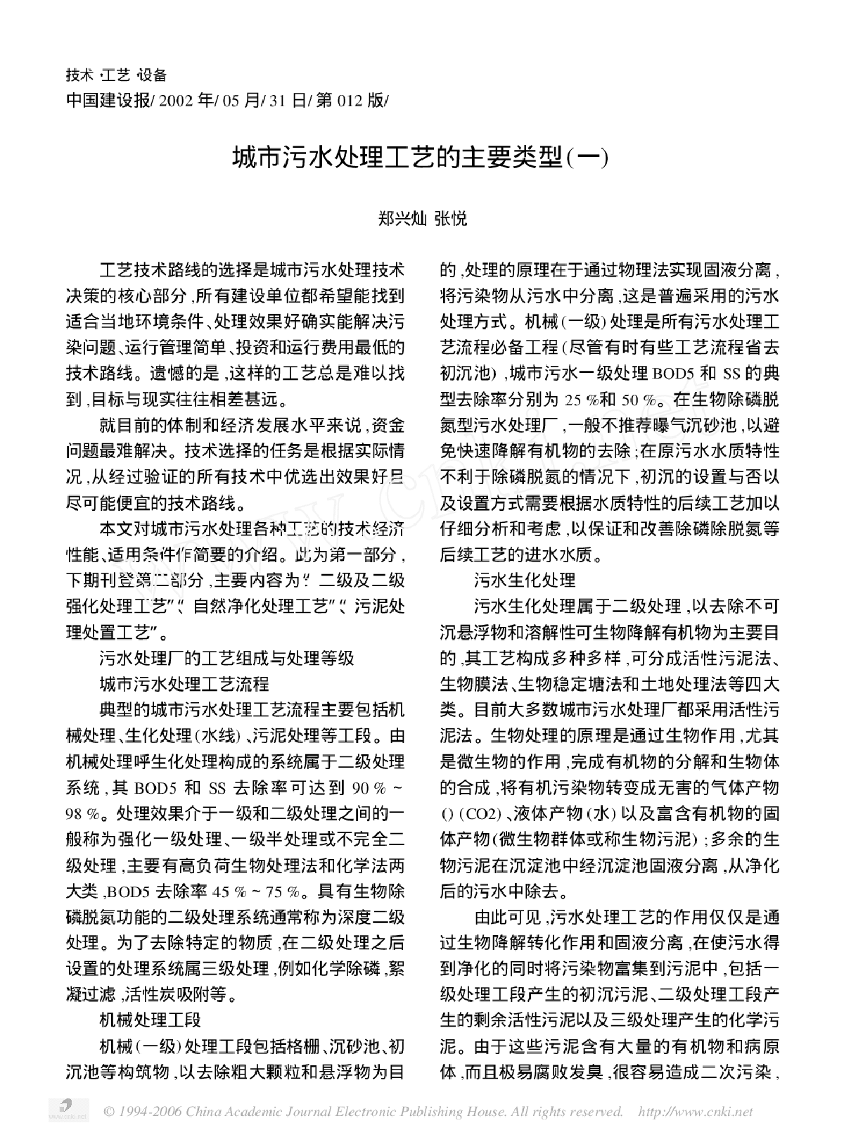 城市污水处理工艺的主要类型(一)