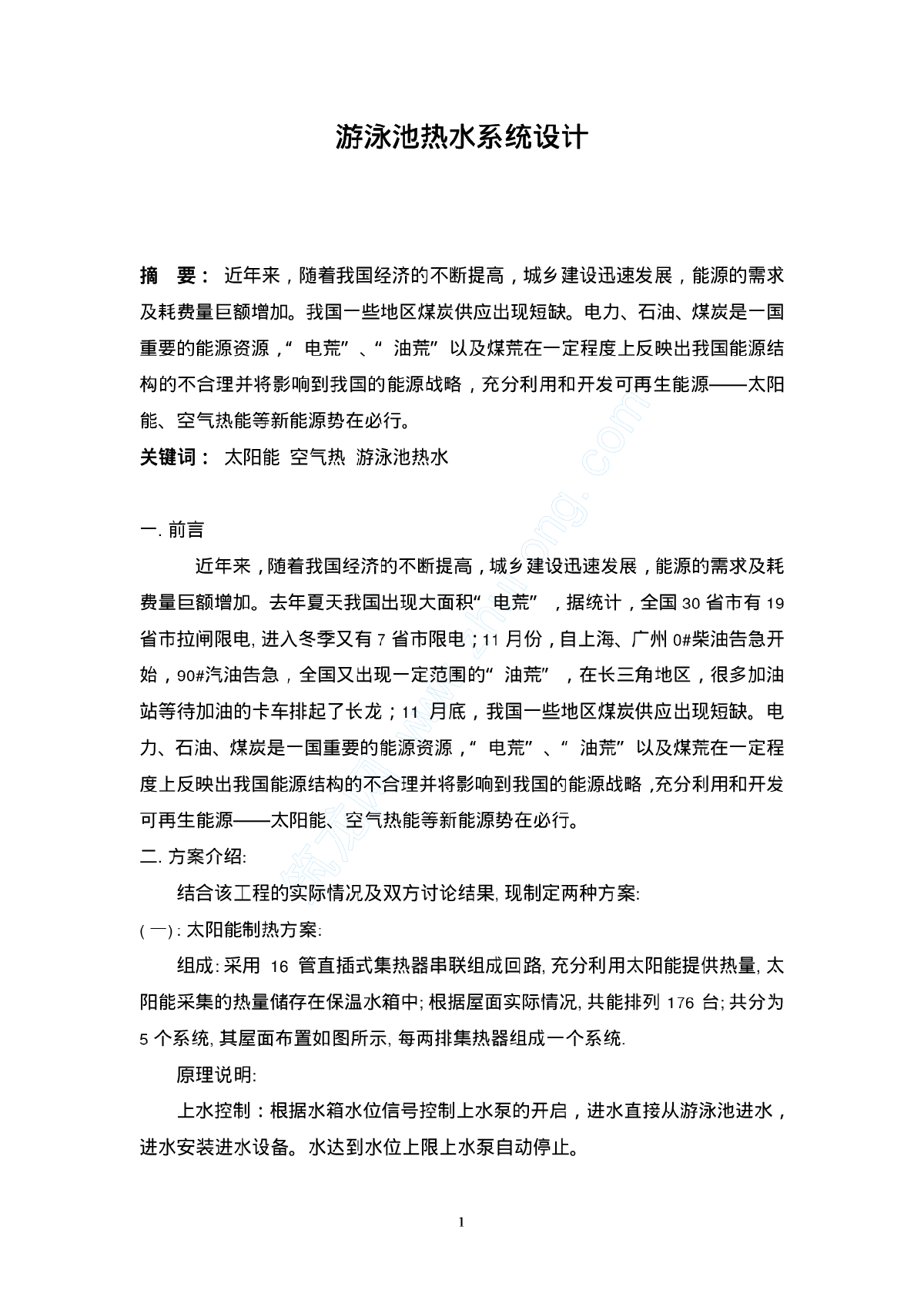 游泳池热水系统设计-图一