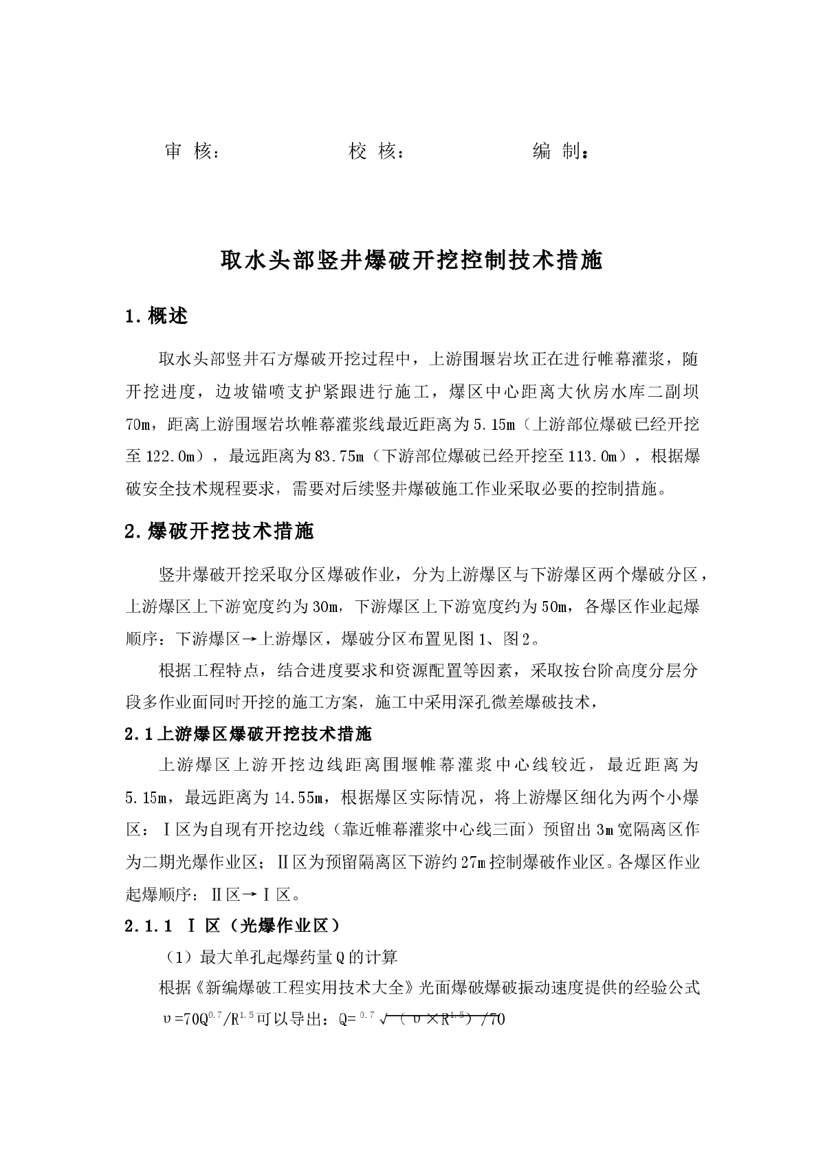 控制爆破施工组织设计-图二