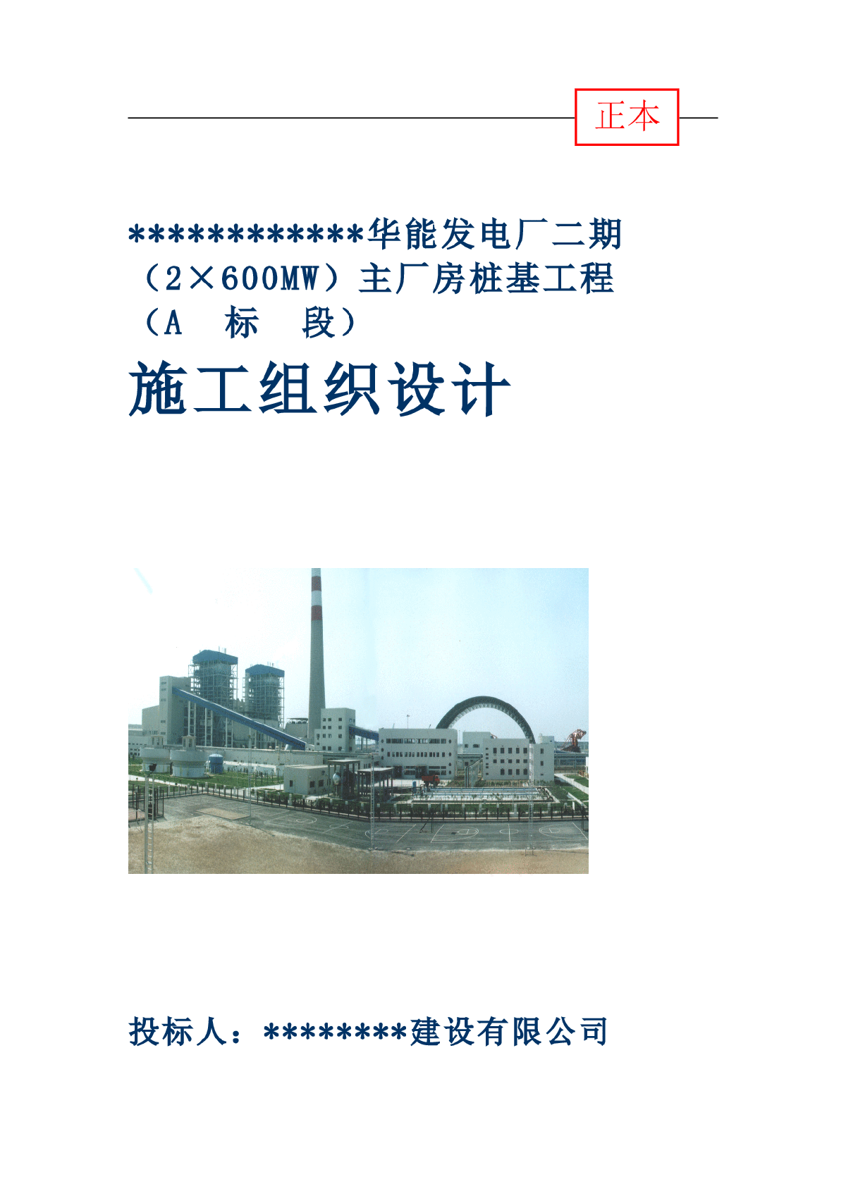 华能电厂施工组织设计