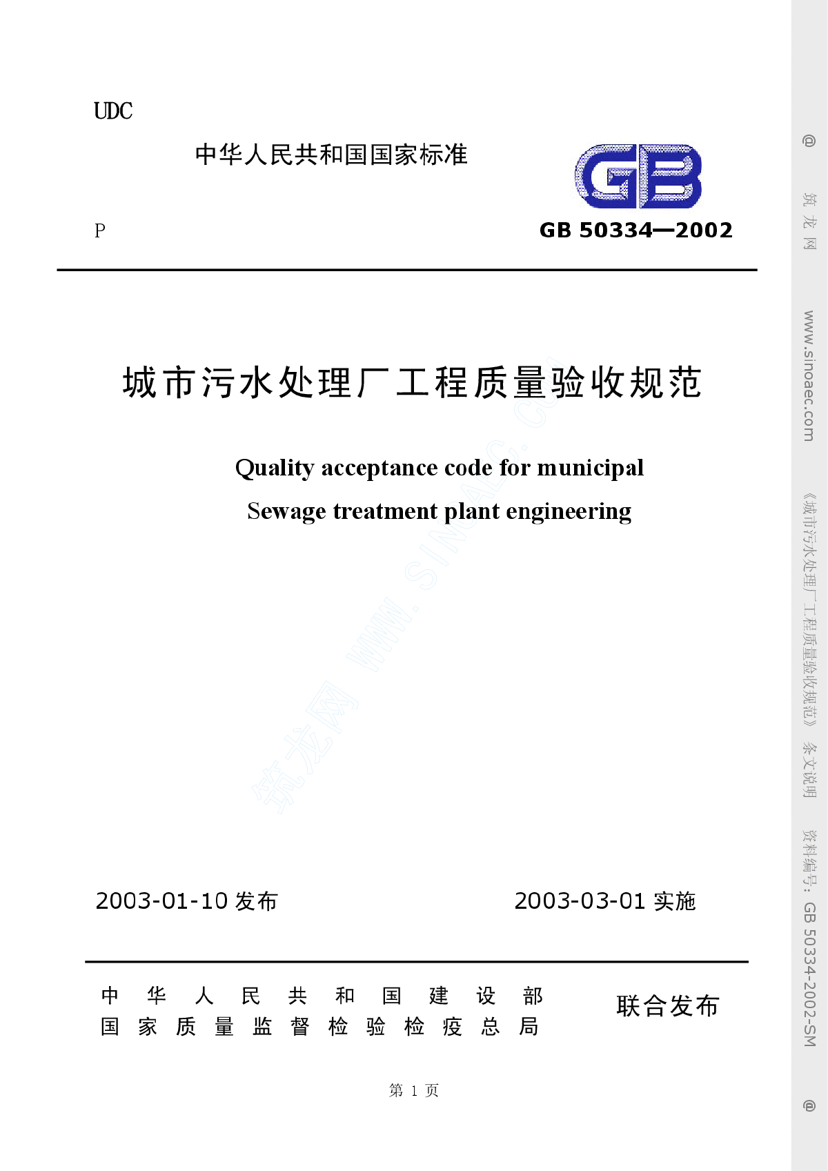 城市污水处理厂工程质量验收规范gb50334-2002-图一