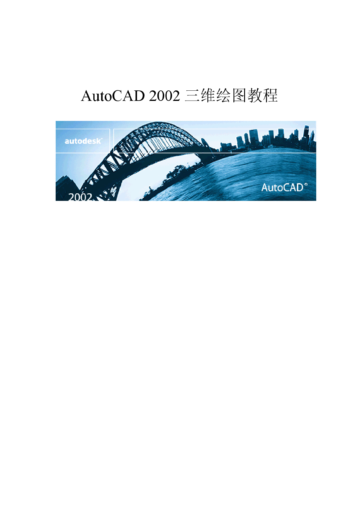 AutoCAD2002三维绘图教程-图一