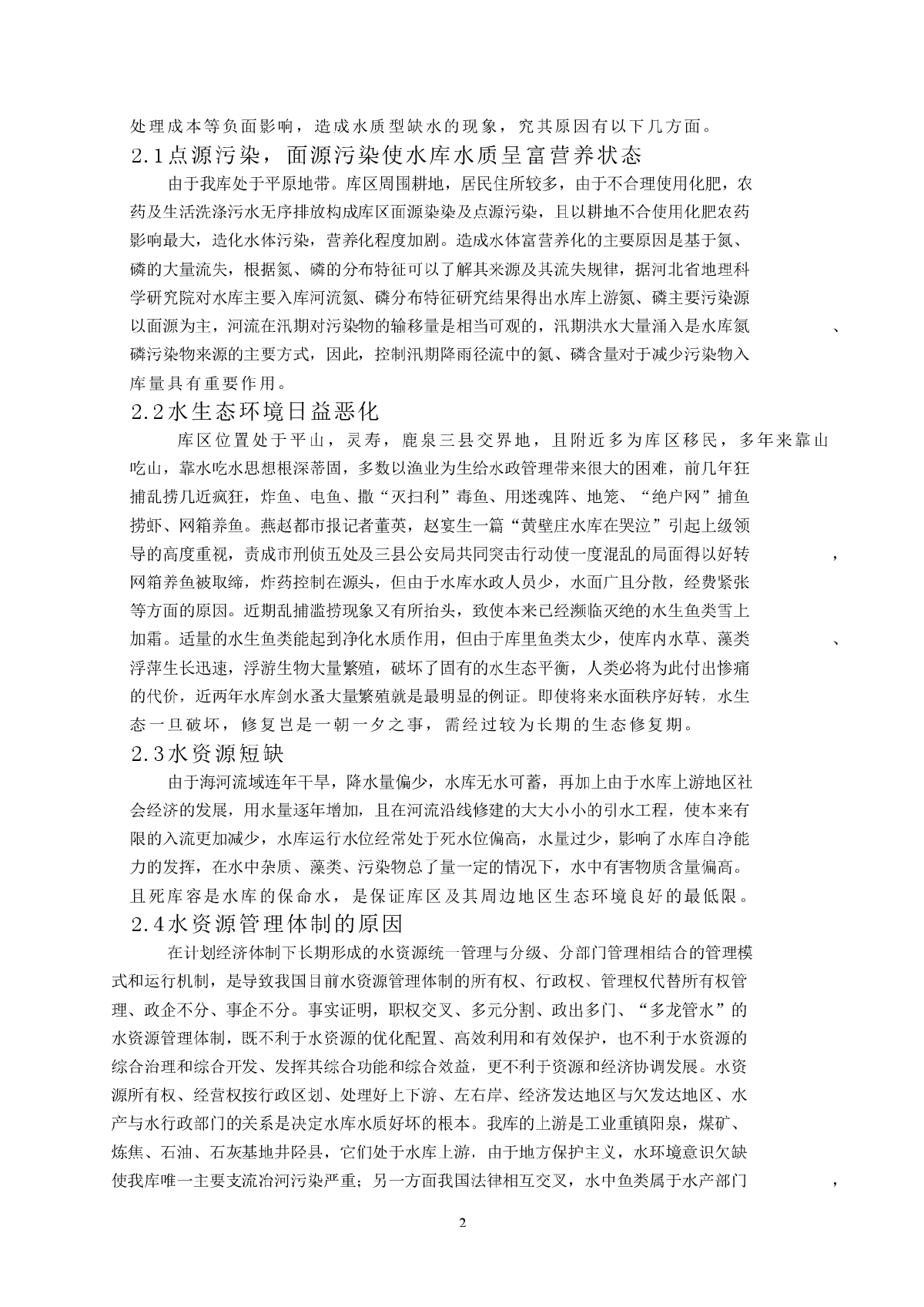 省会饮用水源地水资源保护对策探讨-图二