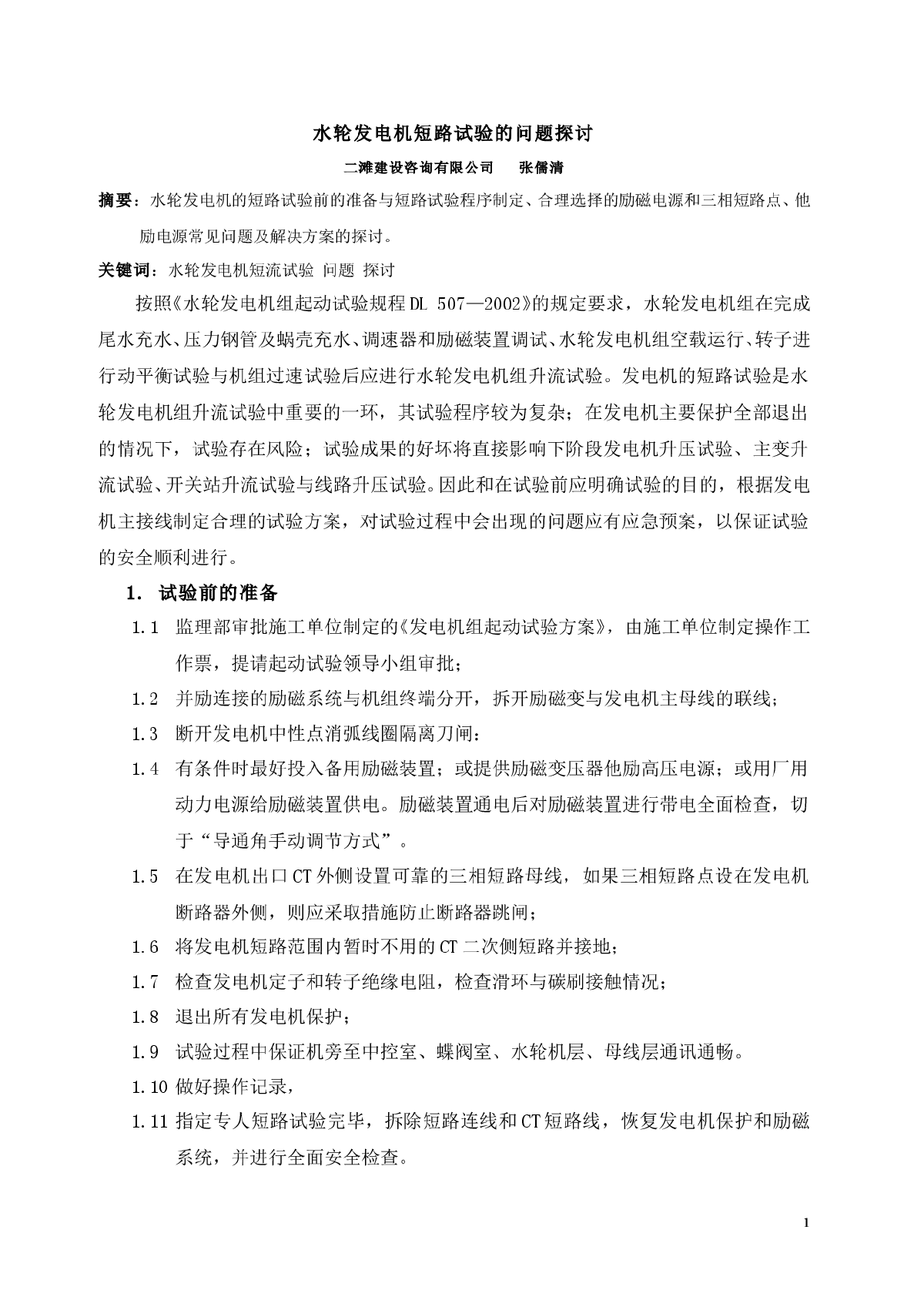 水轮发电机短路试验的问题探讨-图一