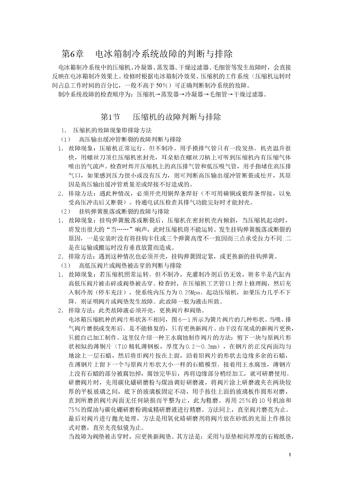 电冰箱制冷系统故障的判断与排除