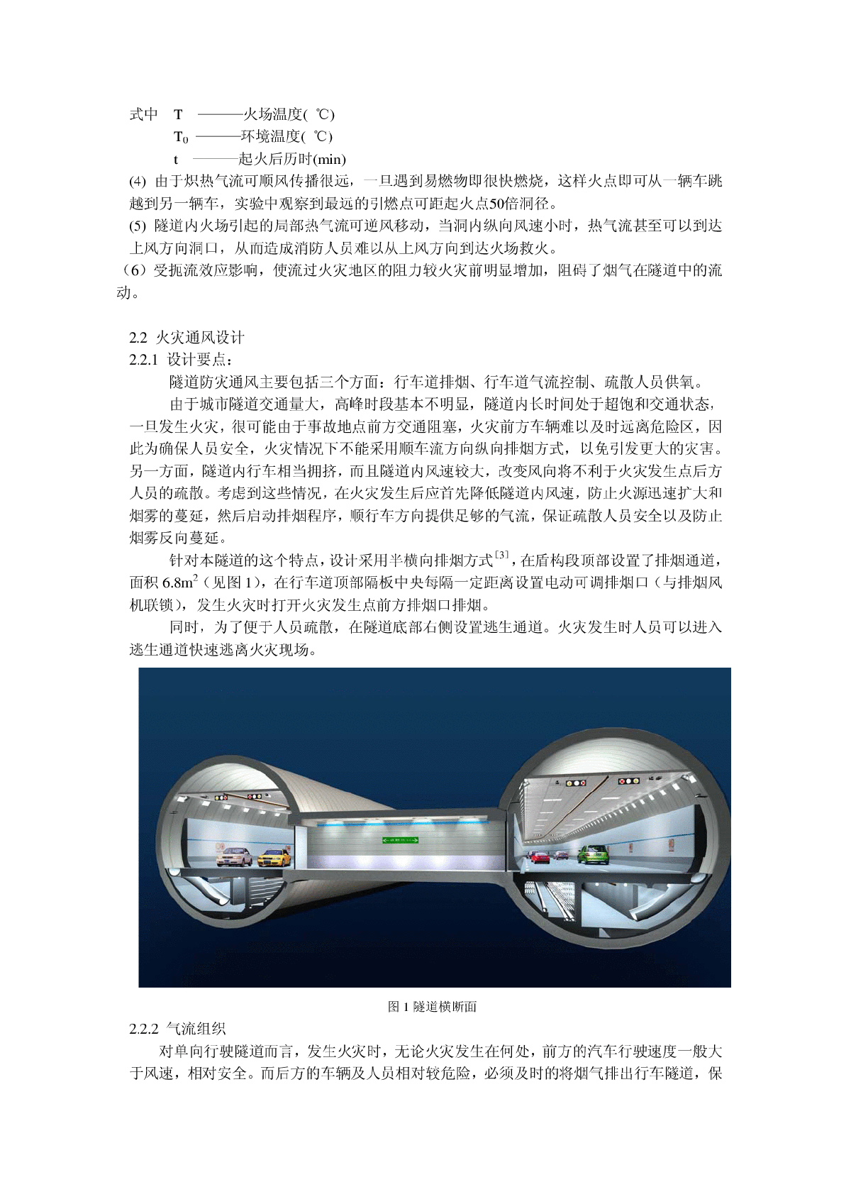 武汉长江隧道工程火灾通风设计研究-图二