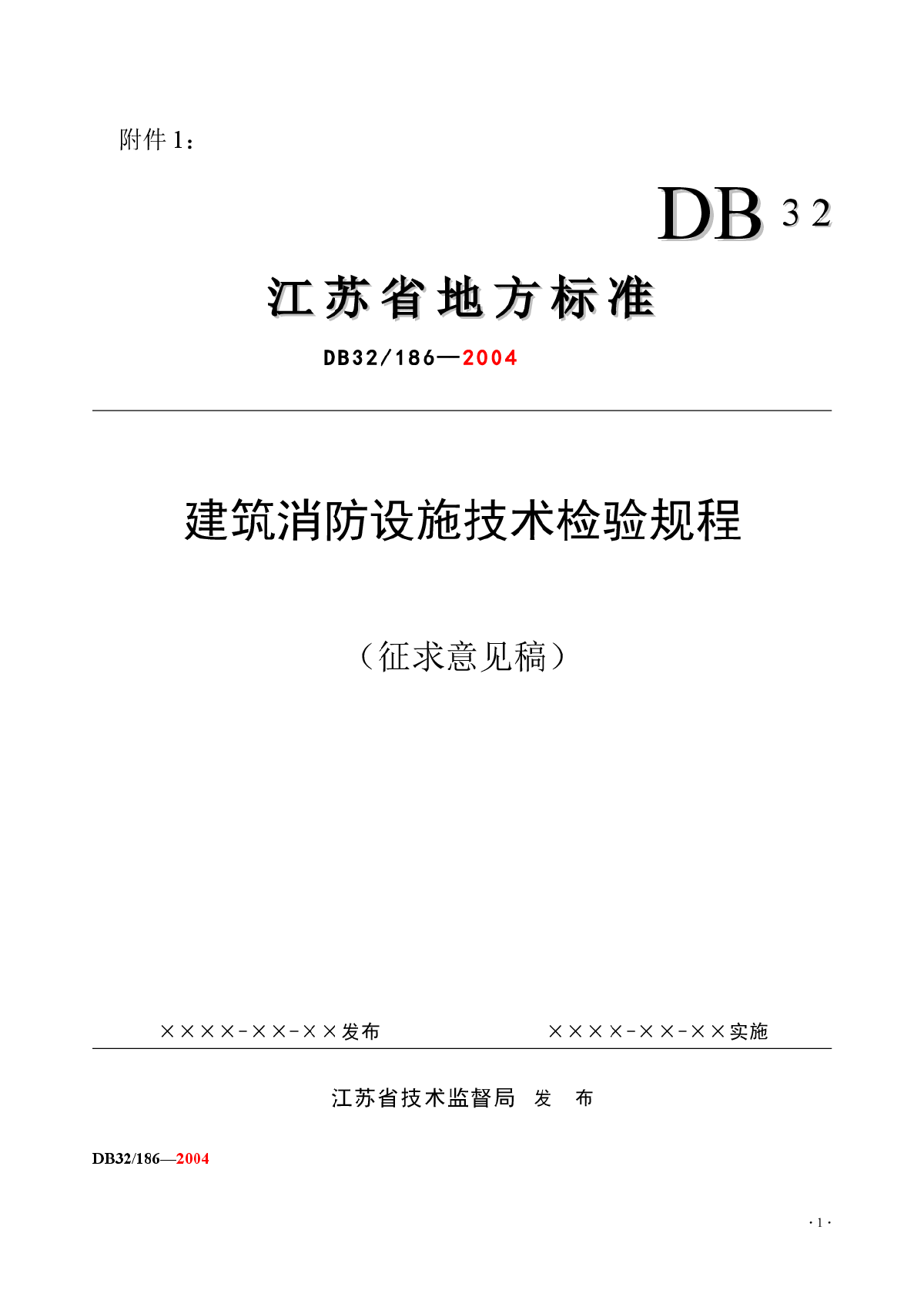 建筑消防设施技术检验规程-图一