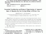 杭州湾跨海大桥海中区引桥上部结构方案构思与设计图片1